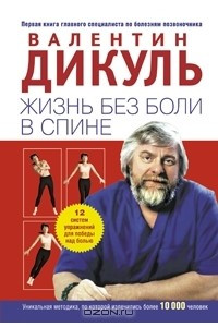 Книга Жизнь без боли в спине