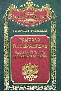 Книга Генерал П. Н. Врангель. Последний рыцарь Российской империи