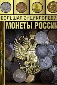 Книга Большая энциклопедия. Монеты России