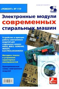 Книга Электронные модули современных стиральных машин