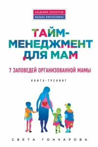 Книга Тайм-менеджмент для мам. 7 заповедей организованной мамы