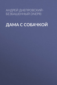 Книга Дама с собачкой