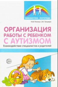 Книга Организация работы с ребенком с аутизмом