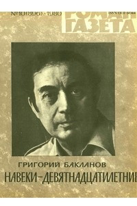 Книга Роман-газета,1980 №10(896)