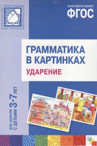 Книга Грамматика в картинках. Ударение