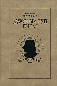 Книга Духовный путь Гоголя