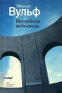 Книга Несвобода небосвода