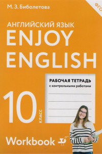 Книга Enjoy English/Английский с удовольствием. Базовый уровень. 10 класс. Рабочая тетрадь