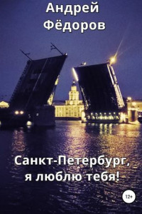 Книга Санкт-Петербург, я люблю тебя!