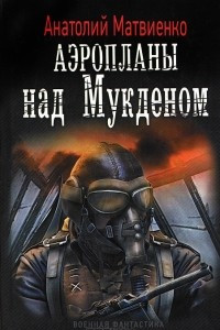 Книга Аэропланы над Мукденом