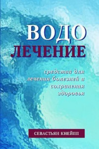 Книга Водолечение. Средства для лечения болезней и сохранения здоровья