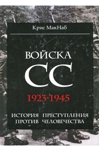 Книга Войска СС. 1923-1945. История преступления против человечества