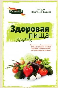 Книга Здоровая пища