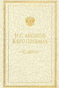 Книга И. С. Аксаков в его письмах. В трех томах. Том 1