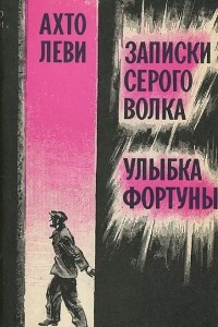 Книга Записки Серого Волка. Улыбка Фортуны