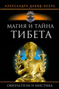 Книга Магия и тайна Тибета