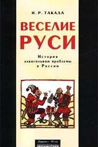 Книга Веселие Руси. История алкогольной проблемы в России