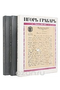 Книга Игорь Грабарь. Письма. Комплект из 3 книг