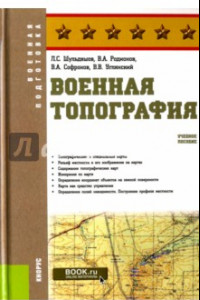 Книга Военная топография. Учебное пособие