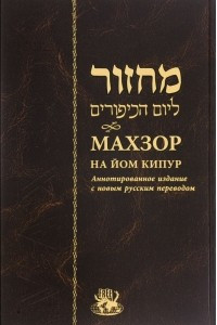 Книга Махзор на Йом Кипур