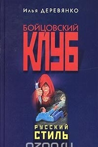 Книга Русский стиль