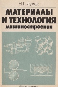 Книга Материалы и технология машиностроения