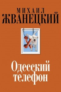 Книга Одесский телефон