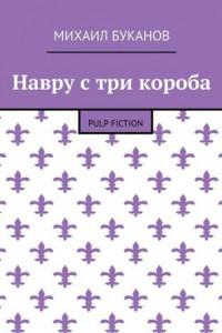 Книга Навру с три короба. Pulp Fiction