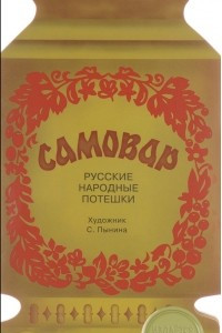Книга Русские народные потешки. Самовар