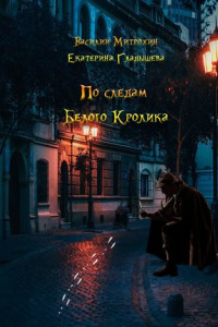 Книга По следам Белого Кролика