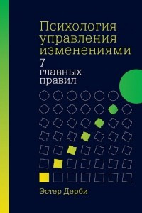 Книга Психология управления изменениями. Семь главных правил