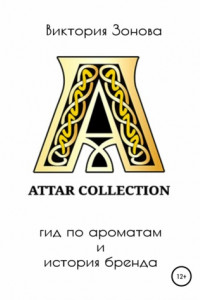 Книга Attar Collection. Гид по ароматам и история бренда