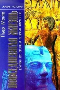 Книга Повседневная жизнь египтян во времена великих фараонов