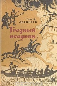 Книга Грозный всадник: Рассказы о Степане Разине, казаках и восставшем народе