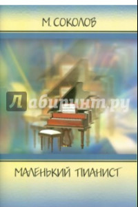 Книга Маленький пианист