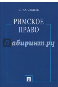 Книга Римское право. Учебное пособие