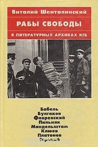 Книга Рабы свободы: В литературных архивах КГБ