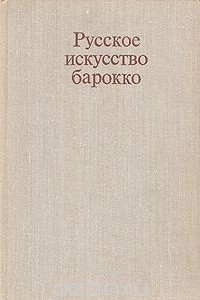 Книга Русское искусство барокко