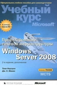 Книга Проектирование сетевой инфраструктуры Windows Server 2008. Учебный курс Microsoft