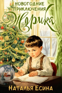 Книга Новогодние приключения Жорика