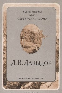 Книга Д. В. Давыдов. Стихотворения
