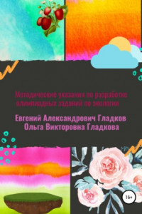 Книга Методические указания по разработке олимпиадных заданий по экологии