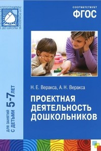 Книга Проектная деятельность дошкольников. Для занятий с детьми 5-7 лет