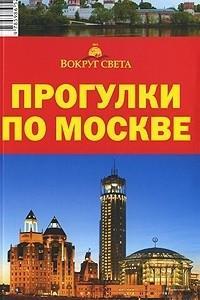 Книга Прогулки по Москве. Путеводитель