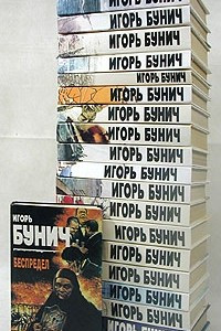 Книга Игорь Бунич. Комплект из девятнадцати книг