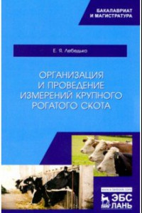 Книга Организация и проведение измерений крупного рогатого скота. Учебное пособие