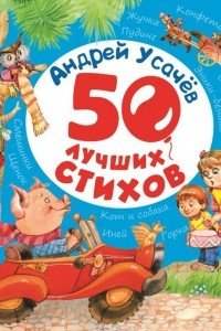Книга Андрей Усачев. 50 лучших стихов