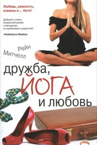 Книга Дружба, йога и любовь