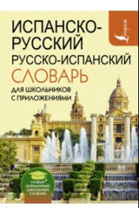 Книга Испанско-русский русско-испанский словарь для школьников с приложениями