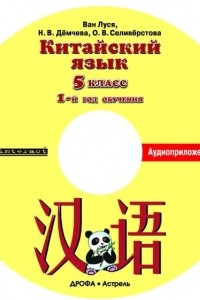 Книга Китайский язык. 5 класс. Аудиоприложение